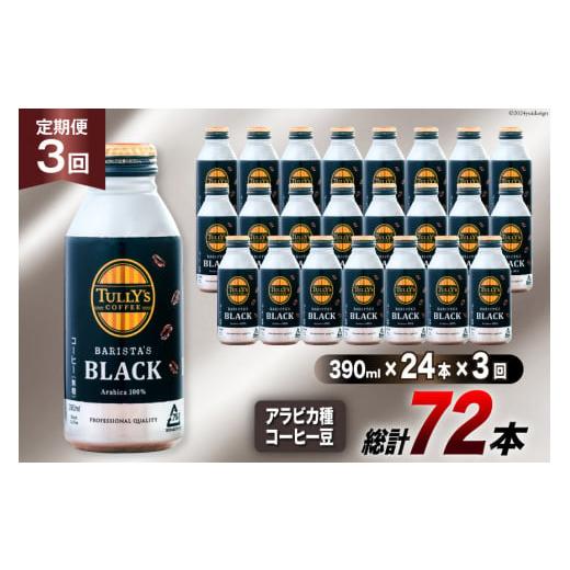 ふるさと納税 コーヒー 飲料 徳島県 北島町 缶コーヒー ブラック 無糖 定期便 タリーズ コーヒー バリスタズブラック 390ml 24本 3回 総計 72本 伊藤園 徳島支…の画像