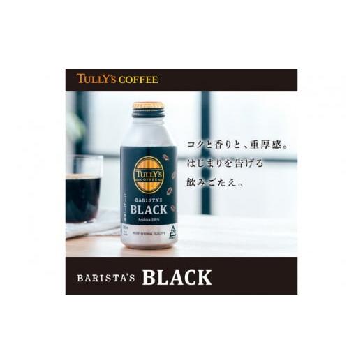 ふるさと納税 コーヒー 飲料 徳島県 北島町 缶コーヒー ブラック 無糖 定期便 タリーズ コーヒー バリスタズブラック 390ml 24本 3回 総計 72本 伊藤園 徳島支…の画像