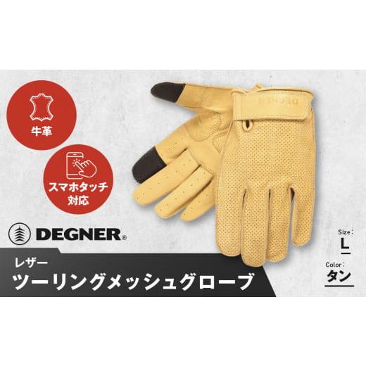 ふるさと納税 アウトドアグッズ 京都府 京都市 デグナー レザー ツーリング メッシュグローブ TG-59M タン L[ 京都 バイク用 手袋 人気 おすすめ 革 レザー …