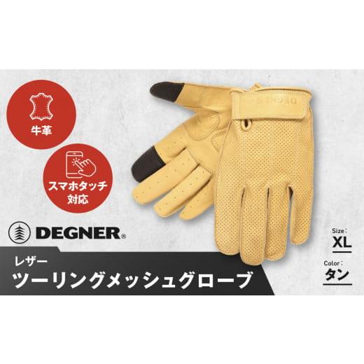 ふるさと納税 アウトドアグッズ 京都府 京都市 デグナー レザー ツーリング メッシュグローブ TG-59M タン XL[ 京都 バイク用 手袋 人気 おすすめ 革 レザー…