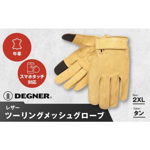ふるさと納税 アウトドアグッズ 京都府 京都市 デグナー レザー ツーリング メッシュグローブ TG-59M タン 2XL[ 京都 バイク用 手袋 人気 おすすめ 革 レザ…