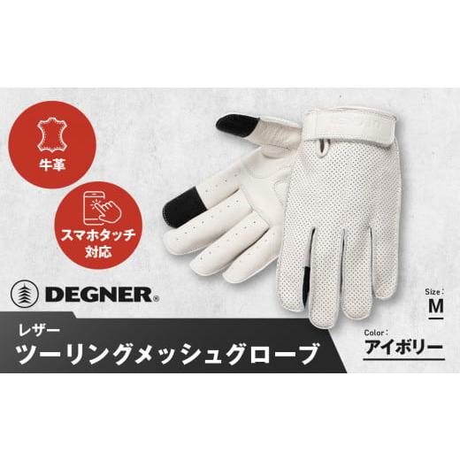 ふるさと納税 アウトドアグッズ 京都府 京都市 デグナー レザー ツーリング メッシュグローブ TG-59M アイボリー M[ 京都 バイク用 手袋 人気 おすすめ 革 …