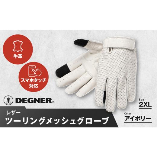 ふるさと納税 アウトドアグッズ 京都府 京都市 デグナー レザー ツーリング メッシュグローブ TG-59M アイボリー 2XL[ 京都 バイク用 手袋 人気 おすすめ 革…