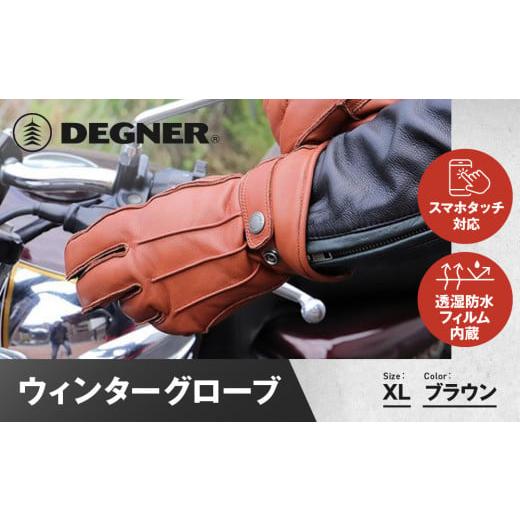 ふるさと納税 アウトドアグッズ 京都府 京都市 デグナー ウィンターグローブ WG-34 ブラウン[XLサイズ][ 京都 革 手袋 レザー グローブ バイクギア ブラン…