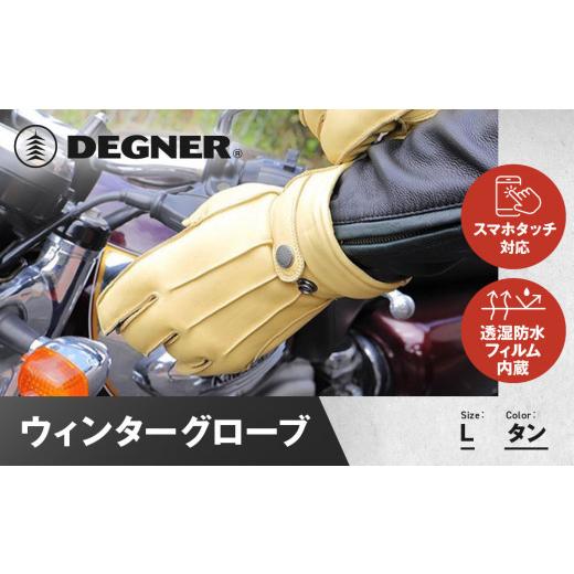 ふるさと納税 アウトドアグッズ 京都府 京都市 デグナー ウィンターグローブ WG-34 タン[Lサイズ][ 京都 革 手袋 レザー グローブ バイクギア ブランド 大…