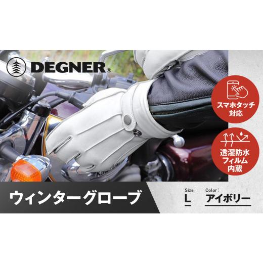 ふるさと納税 アウトドアグッズ 京都府 京都市 デグナー ウィンターグローブ WG-34 アイボリー[Lサイズ][ 京都 革 手袋 レザー グローブ バイクギア ブラ…
