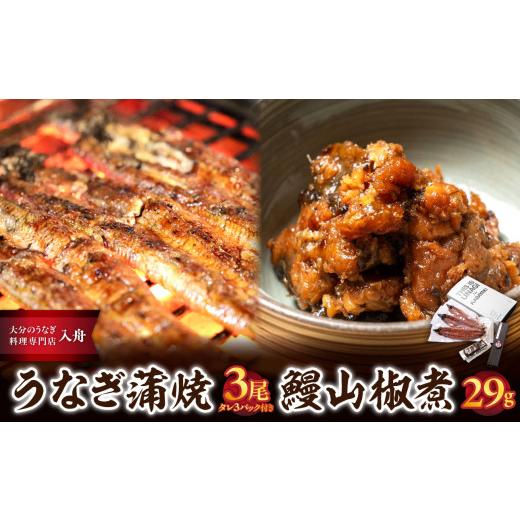 ふるさと納税 うなぎ 大分県 大分市 母の日ギフト うなぎ料理入舟 蒲焼3尾+鰻山椒煮 5月10日お届け ウナギ 鰻 蒲焼き うな重 山椒煮 3尾 入舟 地焼き 焦げ目…