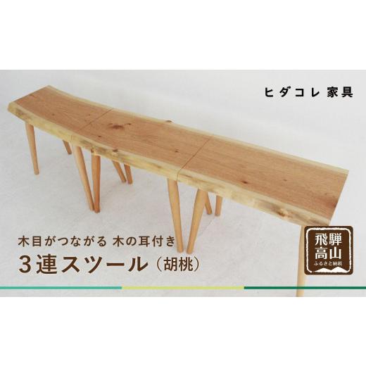 ふるさと納税 家具 岐阜県 高山市 3連スツール（クルミ） | 椅子 イス ダイニングチェア チェア 食卓椅子 飛騨の家具 ブラックチェリー オシャレ 木製 飛騨高…_1