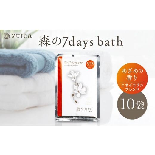 ふるさと納税 アロマ・入浴剤 アロマ用品 岐阜県 高山市  yuica 森の7days bath めざめの香り（ニオイコブシブレンド） 入浴剤 10袋 | アロマ リフレッシュ 自…_1