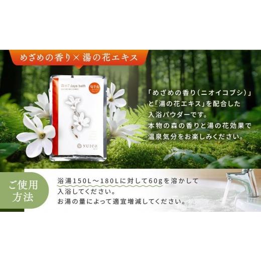 ふるさと納税 アロマ・入浴剤 アロマ用品 岐阜県 高山市  yuica 森の7days bath めざめの香り（ニオイコブシブレンド） 入浴剤 10袋 | アロマ リフレッシュ 自…_2
