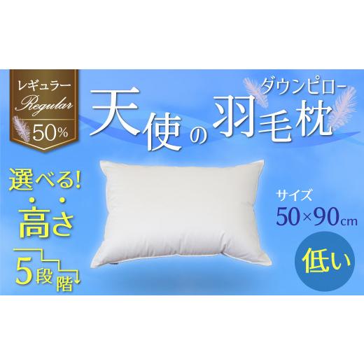 ふるさと納税 タオル・寝具 枕 愛知県 碧南市  高さが選べる 綿桂の羽毛枕 『 天使のダウンピロー 』 レギュラークラス (50×90cm) ／ 低い 寝具 枕 ふかふか …の画像