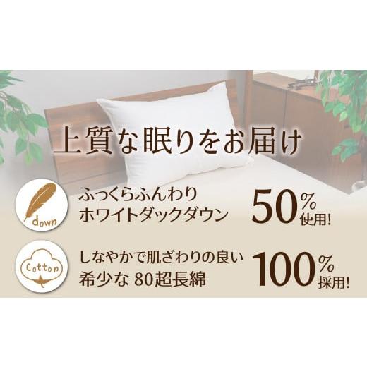 ふるさと納税 タオル・寝具 枕 愛知県 碧南市  高さが選べる 綿桂の羽毛枕 『 天使のダウンピロー 』 レギュラークラス (50×90cm) ／ 低い 寝具 枕 ふかふか …の画像