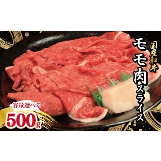 ふるさと納税 牛肉 カレー・シチュー 徳島県 吉野川市 牛肉 モモ スライス 選べる 容量 500g 国産和牛 肉 にく ぎゅう うし 小分け 便利 カレー 肉じゃが すき…