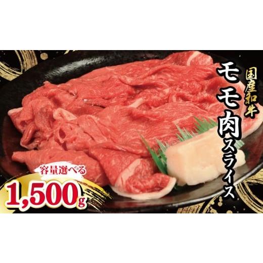 ふるさと納税 牛肉 カレー・シチュー 徳島県 吉野川市 牛肉 モモ スライス 選べる 容量 1.5kg 1500g 国産和牛 肉 にく ぎゅう うし 小分け 便利 カレー 肉じゃ…