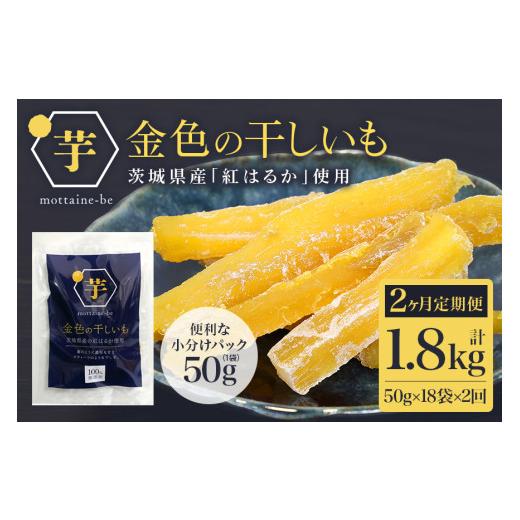ふるさと納税 干し芋 茨城県 小美玉市 金色の干し芋 スティック900g(50g×18袋)×2回(2ヶ月定期便) 定期便 小分け 干し芋 ほし芋 干しいも 900グラム スイ…