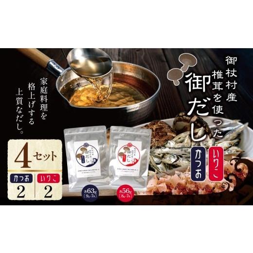ふるさと納税 塩・だし 鰹節 奈良県 御杖村 御杖村産 椎茸を使った御だし 4セット(かつお ×2 いりこ×2)| 調味料 ちょうみりょう だし ダシ 奈良県 御杖村 …