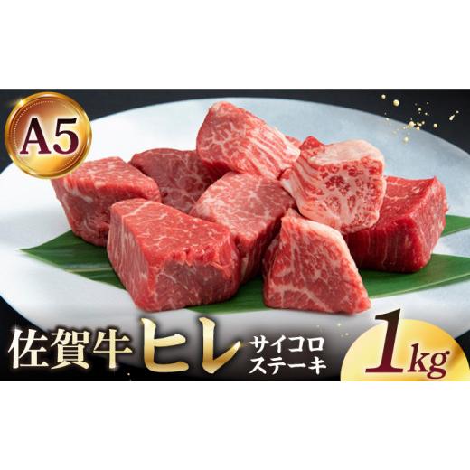 ふるさと納税 牛肉 ヒレ 佐賀県 江北町 2026年10月発送 佐賀牛 ヒレ サイコロステーキ 1.0kg ( 250g×4パック ) 山下牛舎 HAD037 牛肉 ヒレステーキ 希少部位…