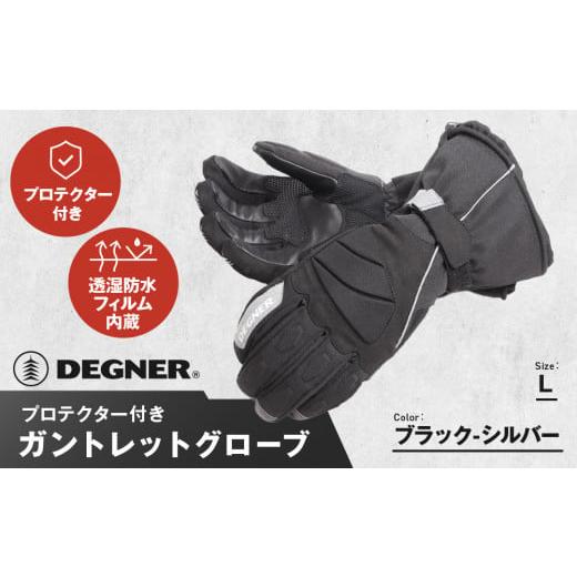 ふるさと納税 アウトドアグッズ 京都府 京都市 デグナー ガントレットグローブ WG-43 ブラックーシルバー Lサイズ [ 京都 グローブ 手袋 革 天然 おしゃれ …