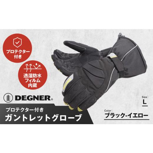 ふるさと納税 アウトドアグッズ 京都府 京都市 デグナー ガントレットグローブ WG-43 ブラックーイエロー Lサイズ [ 京都 グローブ 手袋 革 天然 おしゃれ …