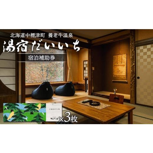 ふるさと納税 宿泊券 北海道 中標津町 湯宿だいいち 宿泊補助券 80,000円分 オンライン 申請 ふるさと納税 北海道 中標津 宿泊 旅行 観光 チケット クーポン …