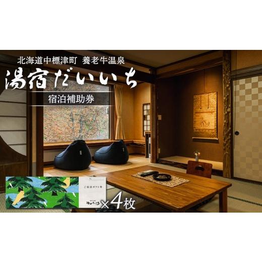 ふるさと納税 宿泊券 北海道 中標津町 湯宿だいいち 宿泊補助券 100,000円分 オンライン 申請 ふるさと納税 北海道 中標津 宿泊 旅行 観光 チケット クーポン …