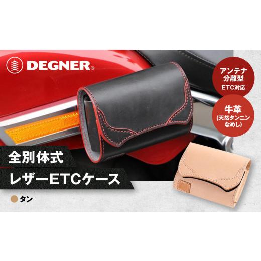 ふるさと納税 スポーツ・アウトドア 京都府 京都市 デグナー 全別体式レザー ETCケース SB-34A タン[ 京都 ETC ケース 人気 おすすめ 革 レザー ツーリング …