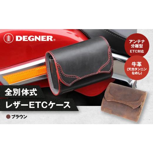 ふるさと納税 スポーツ・アウトドア 京都府 京都市 デグナー 全別体式レザー ETCケース SB-34A ブラウン[ 京都 ETC ケース 人気 おすすめ 革 レザー ツーリ…