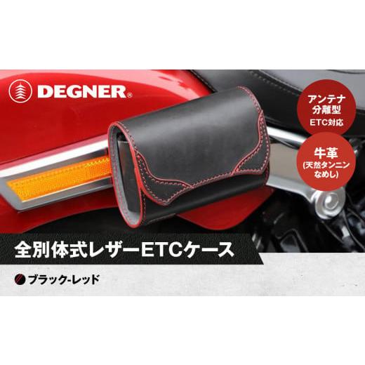 ふるさと納税 スポーツ・アウトドア 京都府 京都市 デグナー 全別体式レザー ETCケース SB-34A ブラックーレッド[ 京都 ETC ケース 人気 おすすめ 革 レザー…