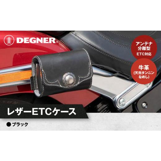 ふるさと納税 スポーツ・アウトドア 京都府 京都市 デグナー レザーETCケース SB-45 ブラック[ 京都 ETC ケース 人気 おすすめ 革 レザー ツーリング ライダ…
