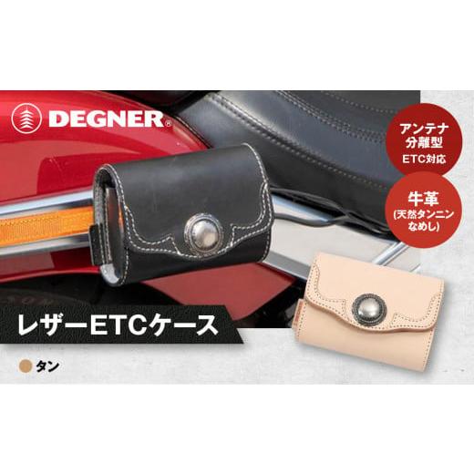 ふるさと納税 スポーツ・アウトドア 京都府 京都市 デグナー レザー ETCケース SB-45 タン[ 京都 ETC ケース 人気 おすすめ 革 レザー ツーリング ライダー …
