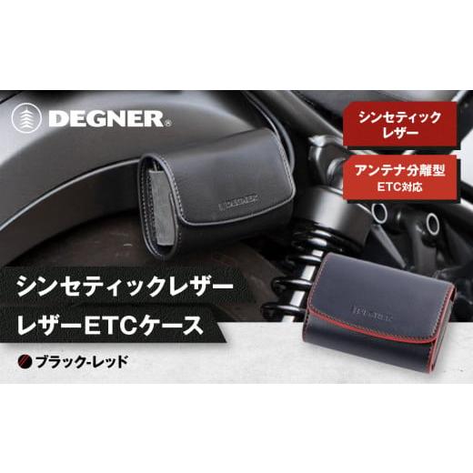 ふるさと納税 スポーツ・アウトドア 京都府 京都市 デグナー シンセティック レザー ETCケース DSB-12 ブラックーレッド[ 京都 ETC ケース 人気 おすすめ 革…