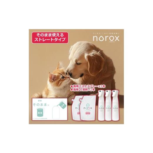 ふるさと納税 雑貨・日用品 愛媛県 松山市 ノロックス norox お試しセット(ストレートタイプ) | ノロックス ストレート 次亜塩素酸水 ミスト 除菌 消毒 消臭 …