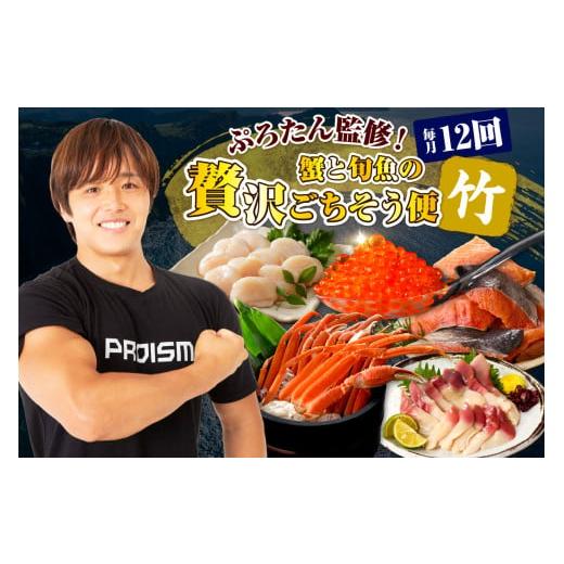 ふるさと納税 魚貝類 鮭 北海道 えりも町  毎月 ぷろたん監修 蟹と旬魚の贅沢ごちそう便12回 竹 er018-074_1