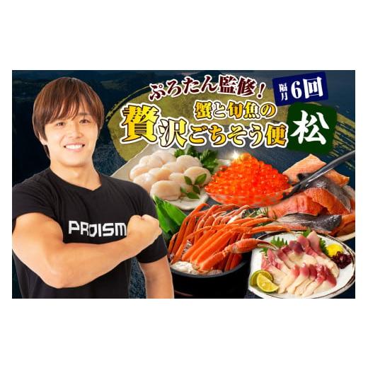 ふるさと納税 魚貝類 鮭 北海道 えりも町  隔月 ぷろたん監修 蟹と旬魚の贅沢ごちそう便 ６回 松 er018-078_1