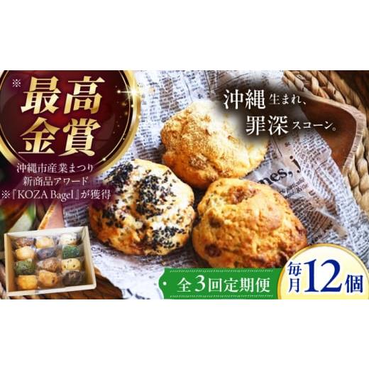 ふるさと納税 焼菓子・チョコレート 沖縄県 沖縄市 スコーン 専門店 全3回 12個 詰め合わせ セット おまかせ お任せ 厳選 すこーん スコーン 個包装 冷凍保存 …