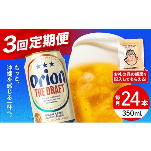 ふるさと納税 ビール 沖縄県 沖縄市 オリオンビール 全3回定期便 オリオン ザ・ドラフト 350ml×24缶 (6缶パック×4) 缶ビール ビール 350ml 24缶 沖縄市 ／ …の画像