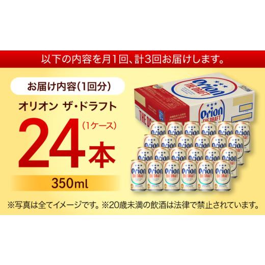 ふるさと納税 ビール 沖縄県 沖縄市 オリオンビール 全3回定期便 オリオン ザ・ドラフト 350ml×24缶 (6缶パック×4) 缶ビール ビール 350ml 24缶 沖縄市 ／ …の画像