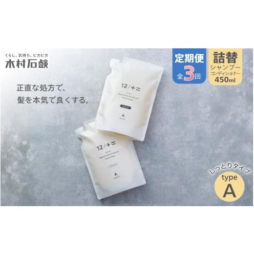 ふるさと納税 雑貨・日用品 三重県 伊賀市  定期便 全3回 type-A 12／JU-NI詰替450mlセットtype-Aシャンプー トリートメント 美容 傷んだ髪 くせ毛 切れ毛 枝…の画像