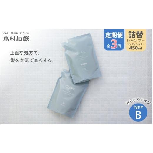 ふるさと納税 雑貨・日用品 三重県 伊賀市  定期便 全3回 type-B 12／JU-NI詰替450mlセットtype-B／シャンプー トリートメント 美容 傷んだ髪 くせ毛 切れ毛 …の画像