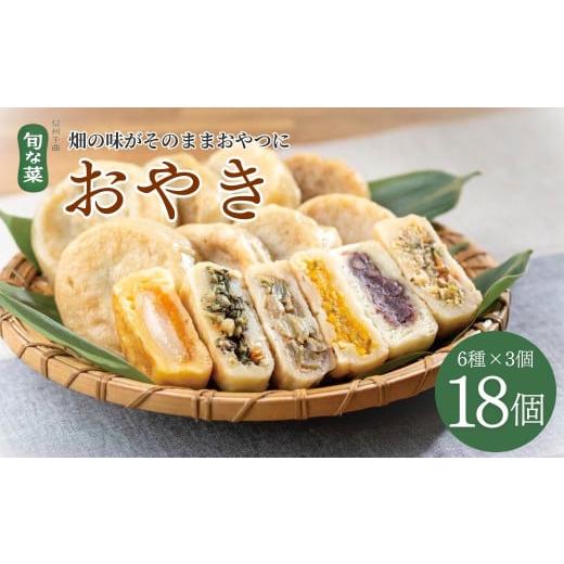 ふるさと納税 加工品等 長野県 千曲市 信州名物 おやき 18個 ( 6種 × 3 個 ) 信州の郷土料理 手作り | お取り寄せ グルメ 惣菜 お惣菜 冷凍 冷凍惣菜 冷凍食…