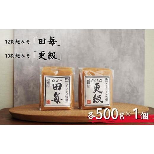 ふるさと納税 味噌 長野県 千曲市 12割麹みそ「田毎」・10割麹みそ「更級」(各500g×1ヶ) 信州みそ 信州味噌 2種類 食べ比べ 発酵調味料 調味料 長野県産 千…