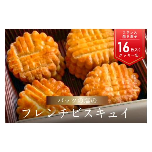 ふるさと納税 焼菓子・チョコレート クッキー 大分県 大分市 母の日ギフト モン ヌヴー フランス焼き菓子「バッツの塩のフレンチビスキュイ」 16枚入り クッ…