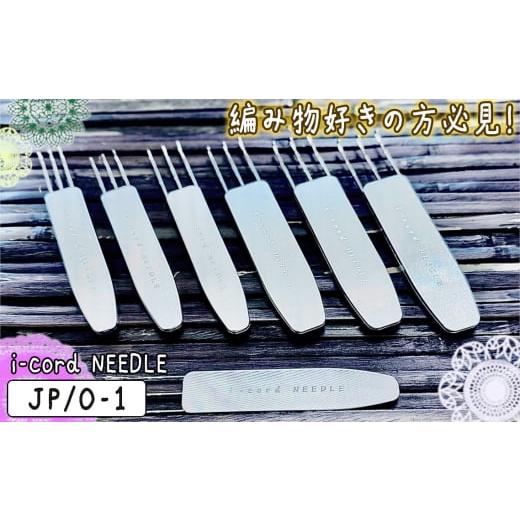 ふるさと納税 雑貨・日用品 東京都 羽村市 No.113-01 i-cord NEEDLE(JP/0-1) / 編み物 あみもの 手編み 毛糸 手芸 靴下 手袋 ショール 東京都 JP/0-1
