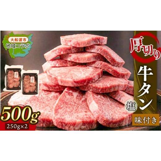 ふるさと納税 牛肉 タン 岩手県 大船渡市 大人気 牛タン 厚切り牛タン 塩味 500g (250g×2パック) 岩手県 大船渡市 肉 牛肉 精肉 牛たん 牛タン塩 牛たん塩 冷…