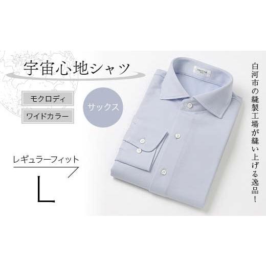 ふるさと納税 服 男 福島県 白河市 白河市の縫製工場が縫い上げる逸品 宇宙心地シャツ モクロディ ワイドカラー サックス レギュラーフィット L F23R-996 サッ…