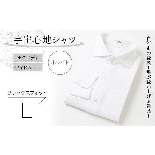 ふるさと納税 服 男 福島県 白河市 白河市の縫製工場が縫い上げる逸品 宇宙心地シャツ モクロディ ワイドカラー ホワイト リラックスフィット L F23R-999 ホワ…