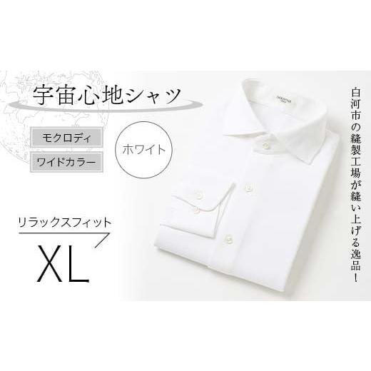 ふるさと納税 服 男 福島県 白河市 白河市の縫製工場が縫い上げる逸品 宇宙心地シャツ モクロディ ワイドカラー ホワイト リラックスフィット XL F24R-001 ホ…