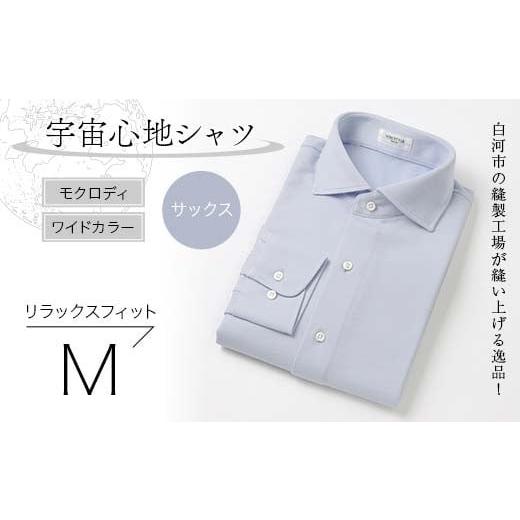 ふるさと納税 服 男 福島県 白河市 白河市の縫製工場が縫い上げる逸品 宇宙心地シャツ モクロディ ワイドカラー サックス リラックスフィット M F24R-002 サッ…