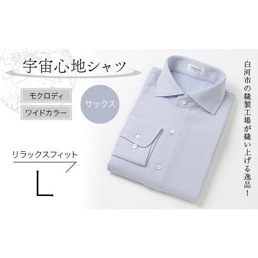 ふるさと納税 服 男 福島県 白河市 白河市の縫製工場が縫い上げる逸品 宇宙心地シャツ モクロディ ワイドカラー サックス リラックスフィット L F24R-003 サッ…