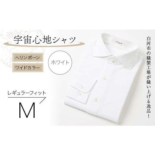 ふるさと納税 服 男 福島県 白河市 白河市の縫製工場が縫い上げる逸品 宇宙心地シャツ ヘリンボーン ワイドカラー ホワイト レギュラーフィット M F24R-007 ホ…